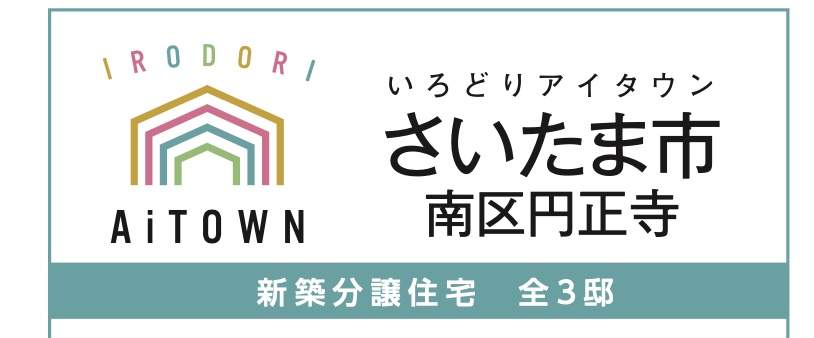 アイダ設計 さいたま市南区大字円正寺 新築戸建 仲介手数料無料 アイタウン