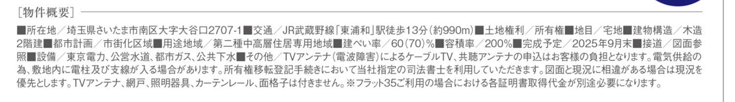 概要、飯田産業 さいたま市南区大字大谷口 新築戸建 仲介手数料無料
