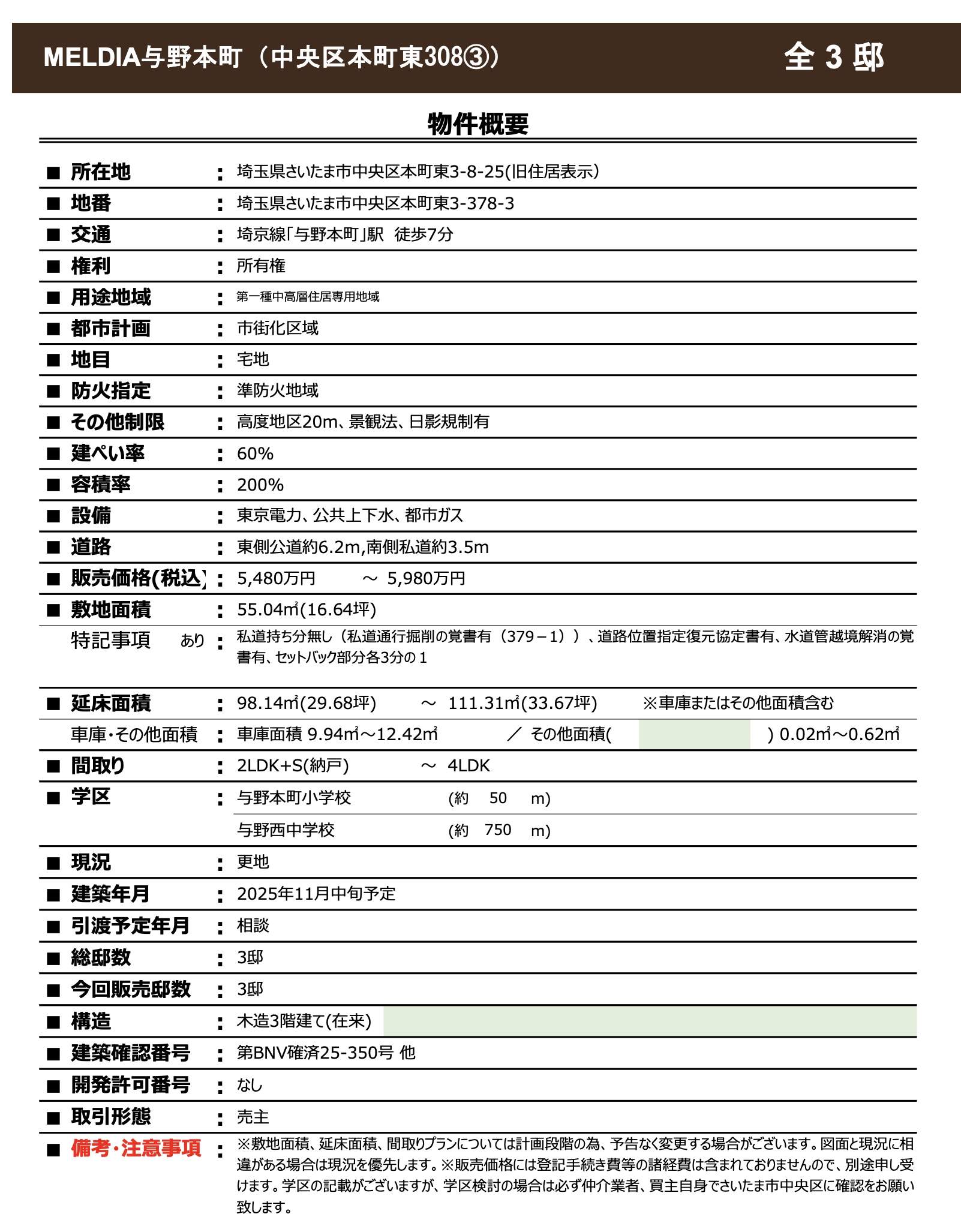概要、メルディア与野本町 さいたま市中央区本町東3丁目 新築戸建 仲介手数料無料