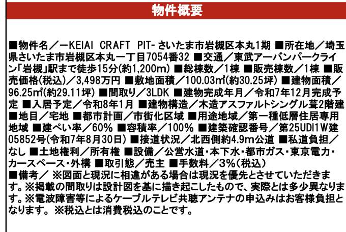 ケイアイクラフト さいたま市岩槻区本丸1丁目 新築戸建 仲介手数料無料