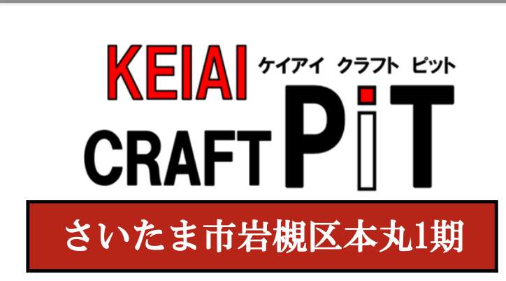 ケイアイクラフト さいたま市岩槻区本丸1丁目 新築戸建 仲介手数料無料