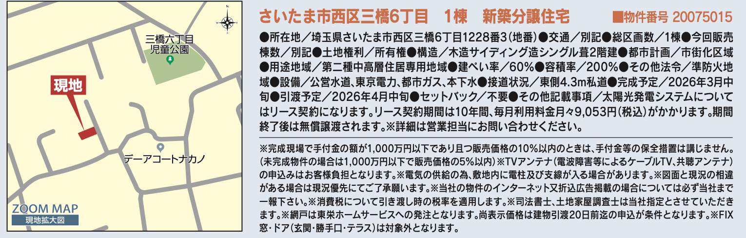 概要、東栄住宅 さいたま市西区三橋6丁目 新築戸建 仲介手数料無料