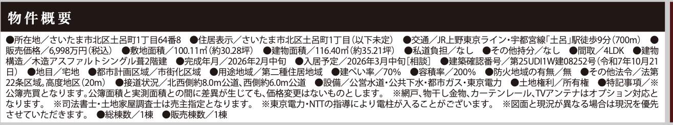 概要、ケイアイスター不動産 さいたま市北区土呂町1丁目 新築戸建 仲介手数料無料
