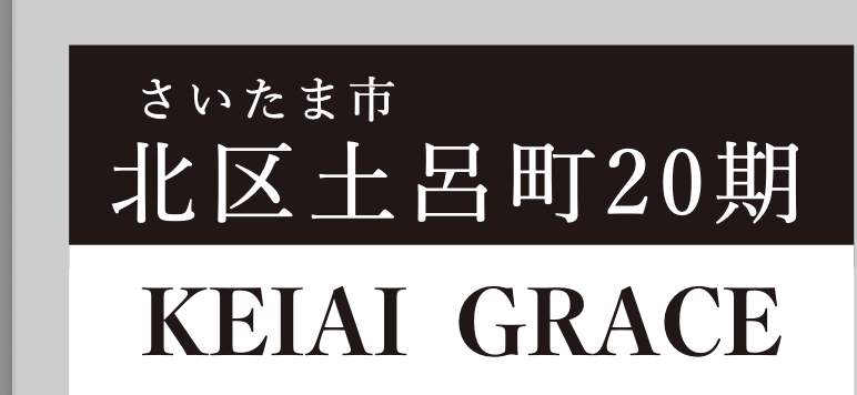 ケイアイスター不動産 さいたま市北区土呂町1丁目 新築戸建 仲介手数料無料