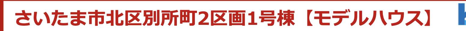 ファイブイズホーム さいたま市北区別所町 新築戸建 仲介手数料無料
