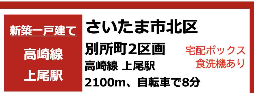 ファイブイズホーム さいたま市北区別所町 新築戸建 仲介手数料無料