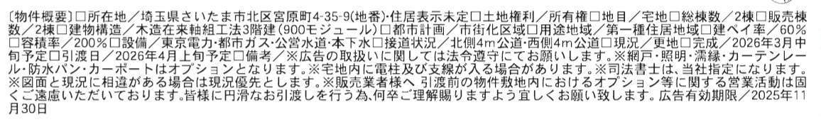 概要、一建設 さいたま市北区宮原町4丁目 新築戸建 仲介手数料無料