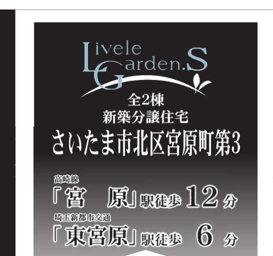 一建設 さいたま市北区宮原町4丁目 新築戸建 仲介手数料無料