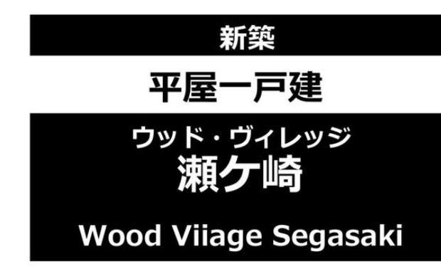 クレッシェンド さいたま市浦和区瀬ヶ崎4丁目 新築戸建 平屋