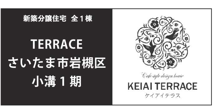 ケイアイスター不動産　さいたま市岩槻区大字小溝 新築戸建 仲介手数料無料 