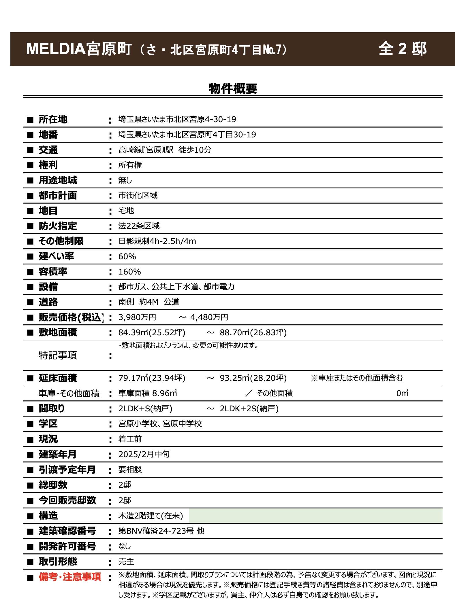 メルディア　さいたま市北区宮原町４丁目 新築戸建 仲介手数料無料