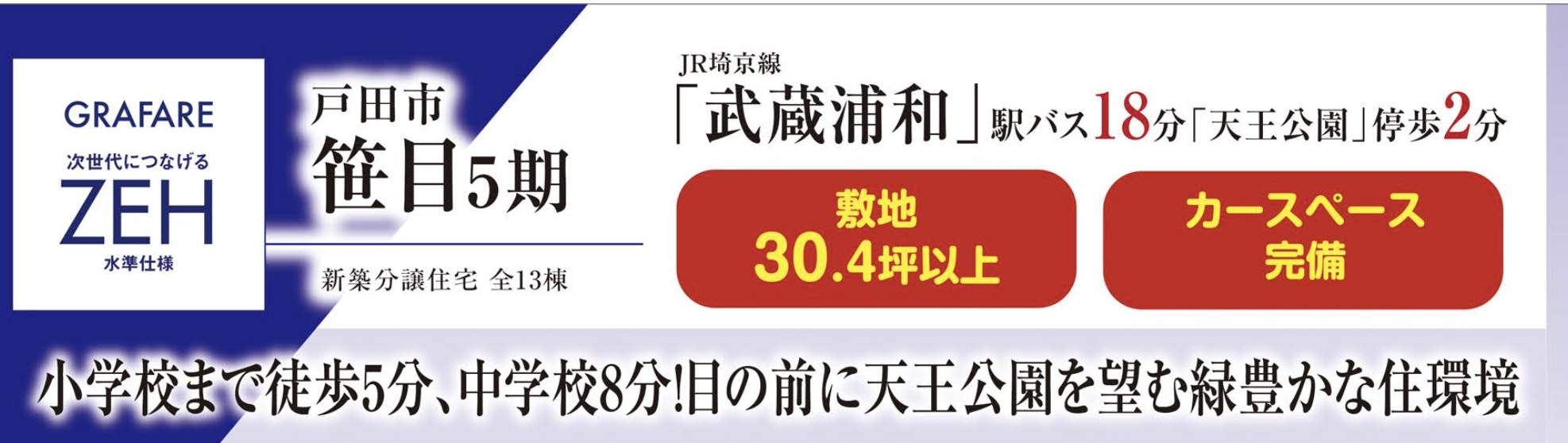 タクトホーム　グラファーレ戸田市笹目５丁目 新築戸建 仲介手数料無料