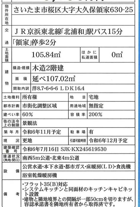 概要、さいたま市桜区大字大久保領家 新築戸建 