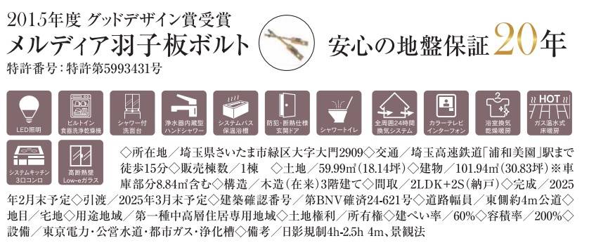 概要、メルディア　さいたま市緑区大字大門 新築戸建 仲介手数料無料