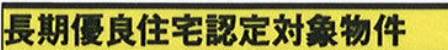 一建設 さいたま市緑区大字中尾 新築戸建 仲介手数料無料