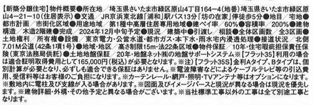 概要、ホーク・ワン さいたま市緑区原山４丁目 新築戸建 仲介手数料無料