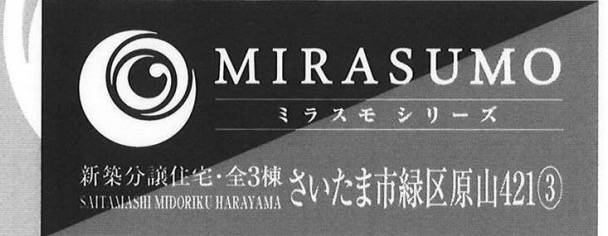 ホーク・ワン さいたま市緑区原山４丁目 新築戸建 仲介手数料無料