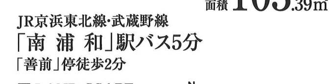 ホーク・ワン　さいたま市南区大字太田窪 新築戸建 仲介手数料無料