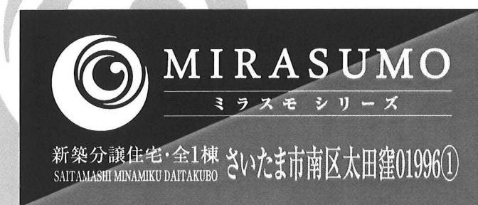 ホーク・ワン　さいたま市南区大字太田窪 新築戸建 仲介手数料無料