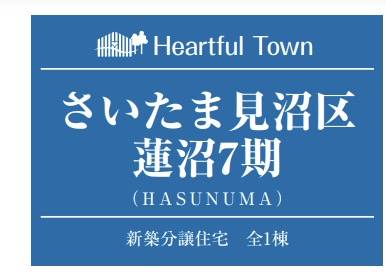 飯田産業 さいたま市見沼区大字蓮沼 新築戸建 仲介手数料無料