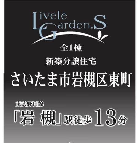 一建設 さいたま市岩槻区東町１丁目 新築戸建 仲介手数料無料