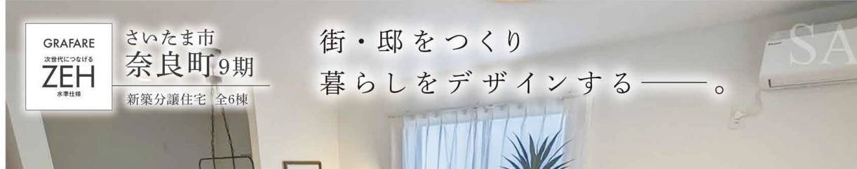 タクトホーム　さいたま市北区奈良町 新築戸建 仲介手数料無料