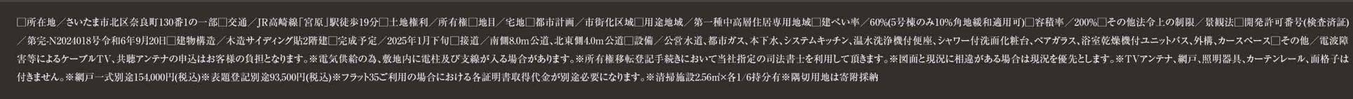 概要、タクトホーム　さいたま市北区奈良町 新築戸建 仲介手数料無料