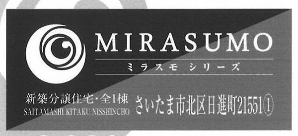 ホーク・ワン さいたま市北区日進町２丁目 新築戸建 仲介手数料無料