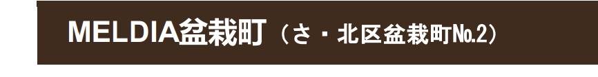 メルディア　さいたま市北区盆栽町 新築戸建 仲介手数料無料