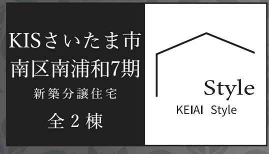 ケイアイスター不動産　さいたま市南区南浦和３丁目 新築戸建 仲介手数料無料