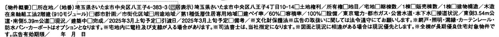 概要、一建設　さいたま市中央区八王子４丁目 新築戸建 仲介手数料無料