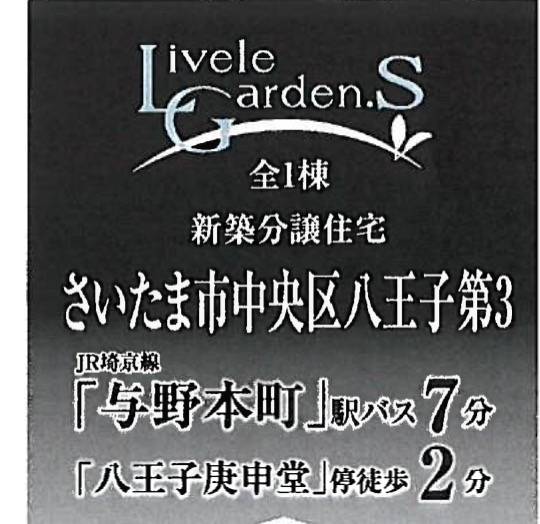 一建設　さいたま市中央区八王子４丁目 新築戸建 仲介手数料無料