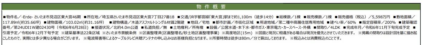 概要、ケイアイスター不動産　さいたま市見沼区東大宮７丁目 新築戸建 仲介手数料無料