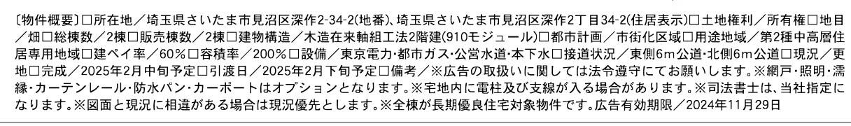 概要、一建設　さいたま市見沼区深作２丁目 新築戸建 仲介手数料無料