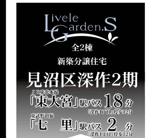 一建設　さいたま市見沼区深作２丁目 新築戸建 仲介手数料無料