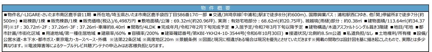 概要、ケイアイスター不動産　さいたま市南区鹿手袋４丁目 新築戸建 仲介手数料無料