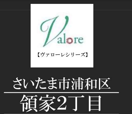 ロイズホーム　さいたま市浦和区領家２丁目 新築戸建 仲介手数料無料