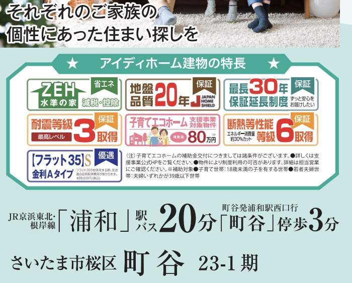 アイディホーム　さいたま市桜区町谷２丁目 新築戸建 仲介手数料無料