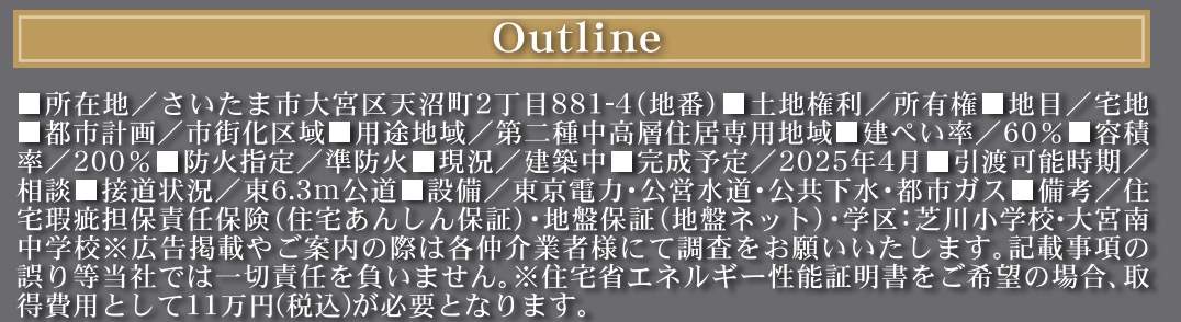 概要、ホームポジション　さいたま市大宮区天沼町２丁目 新築戸建 仲介手数料無料