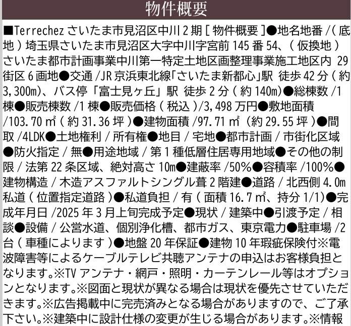 概要、ケイアイスター不動産　さいたま市見沼区大字中川 新築戸建 仲介手数料無料