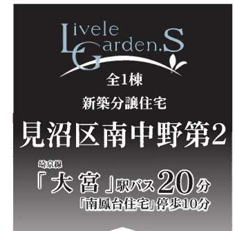 一建設　さいたま市見沼区大字南中野 新築戸建 仲介手数料無料