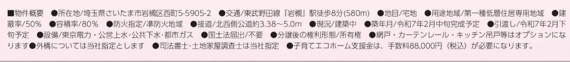 概要、飯田産業　さいたま市岩槻区西町５丁目 新築戸建 仲介手数料無料