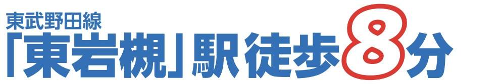 飯田産業　さいたま市岩槻区南平野１丁目 新築戸建 仲介手数料無料