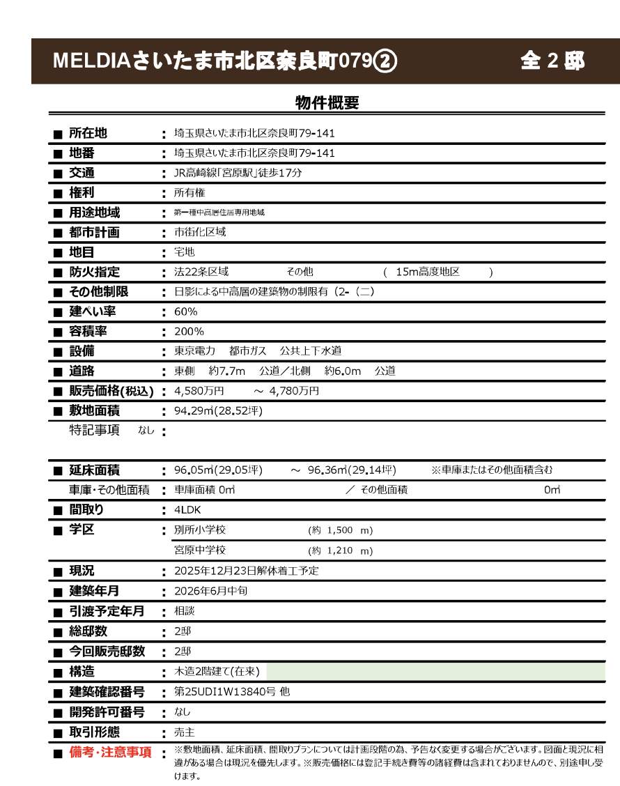 概要、メルディア さいたま市北区奈良町 新築戸建 仲介手数料無料