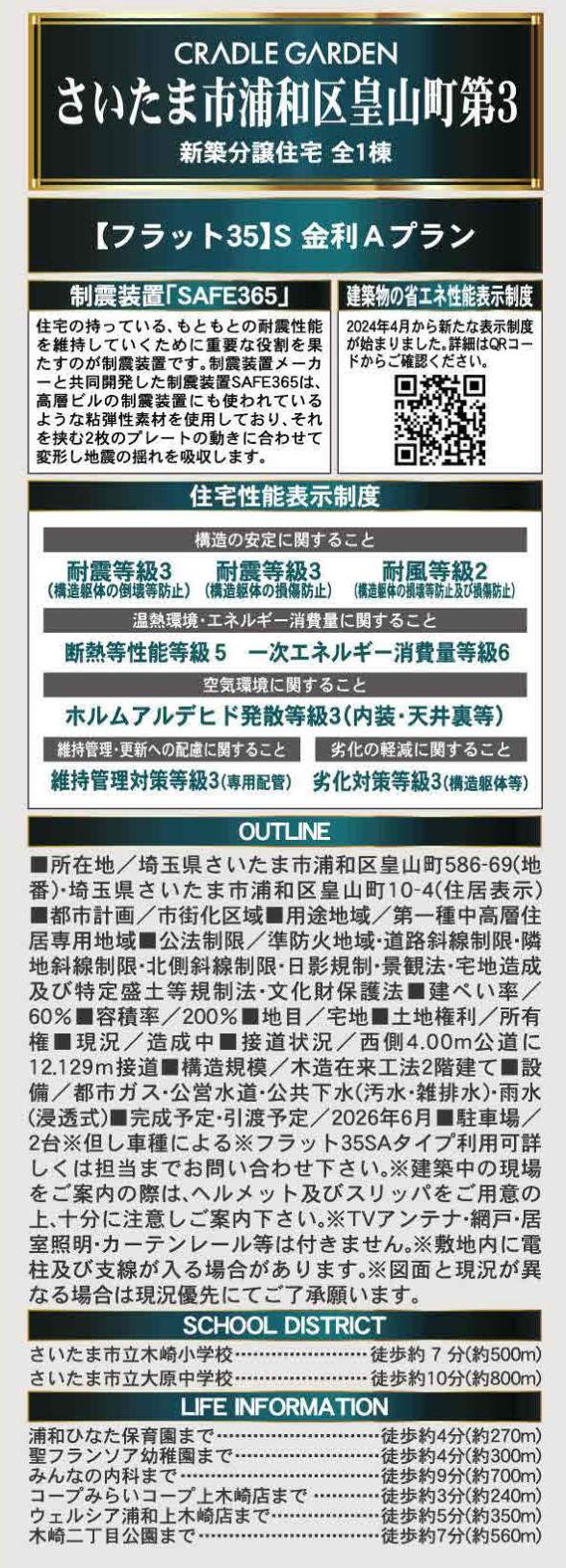 概要、アーネストワン さいたま市浦和区皇山町 新築戸建 仲介手数料無料