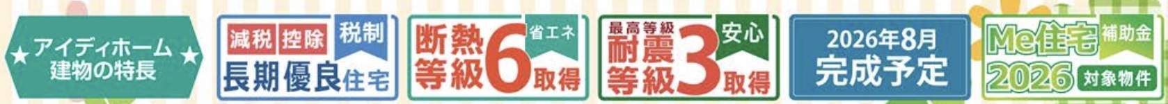 アイディホーム さいたま市桜区大字大久保領家 新築戸建 仲介手数料無料