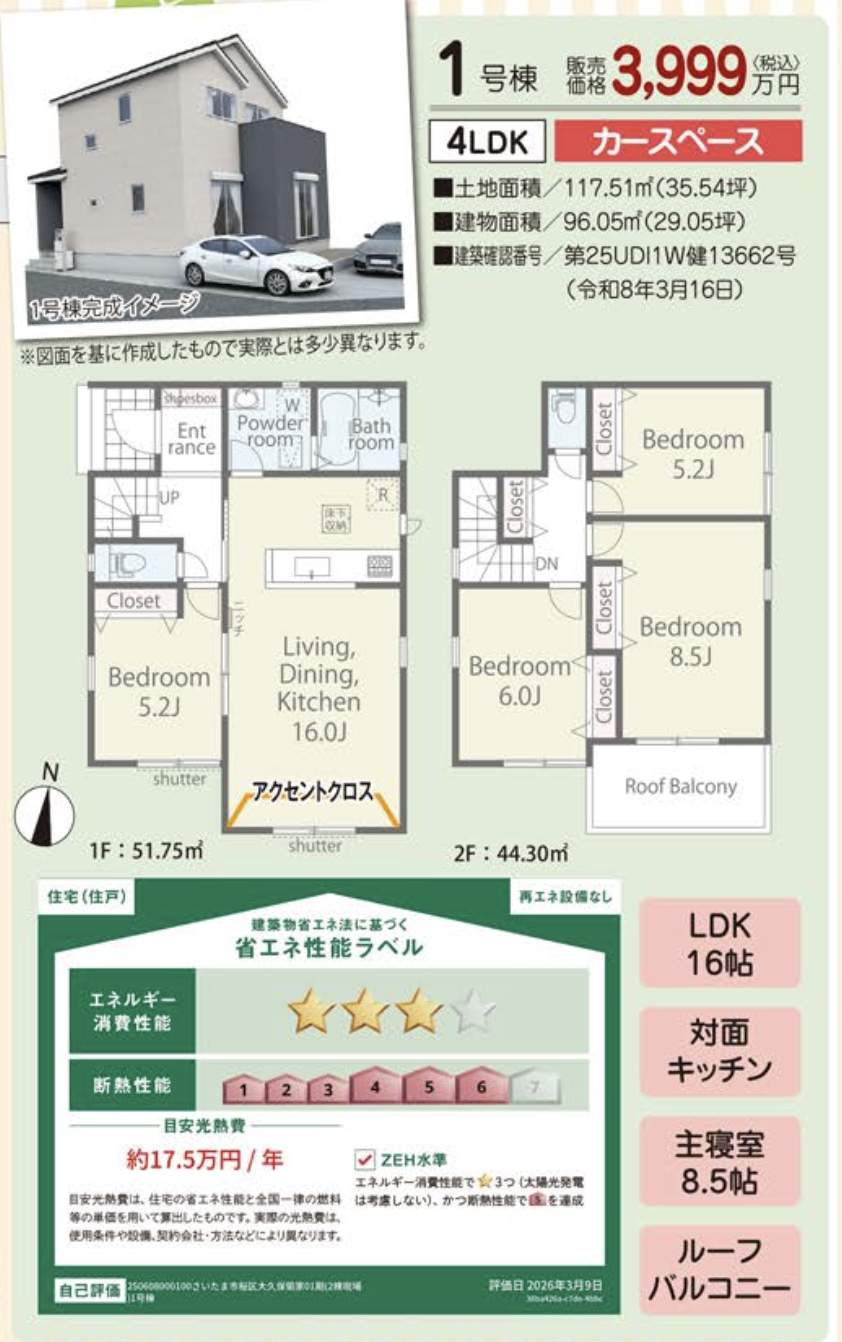 間取り図、アイディホーム さいたま市桜区大字大久保領家 新築戸建 仲介手数料無料
