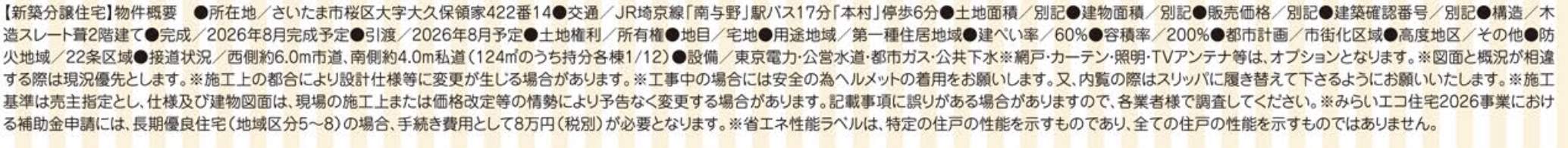 概要、アイディホーム さいたま市桜区大字大久保領家 新築戸建 仲介手数料無料