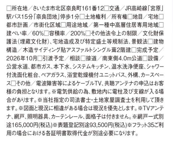 概要、タクトホーム さいたま市北区奈良町 新築戸建 仲介手数料無料