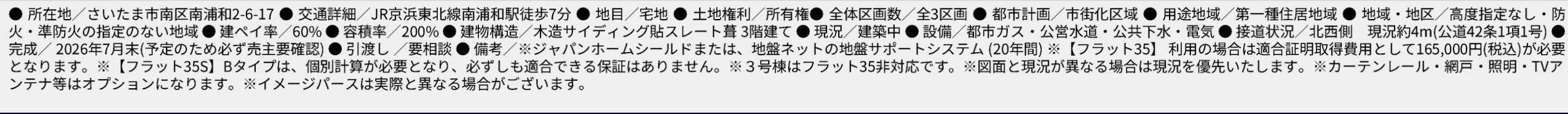 概要、ホーク・ワン さいたま市南区南浦和2丁目 新築戸建 仲介手数料無料